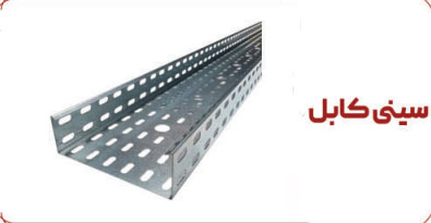 تصویری از سینی کابل فلزی گالوانیزه در پروژه ساختمانی"