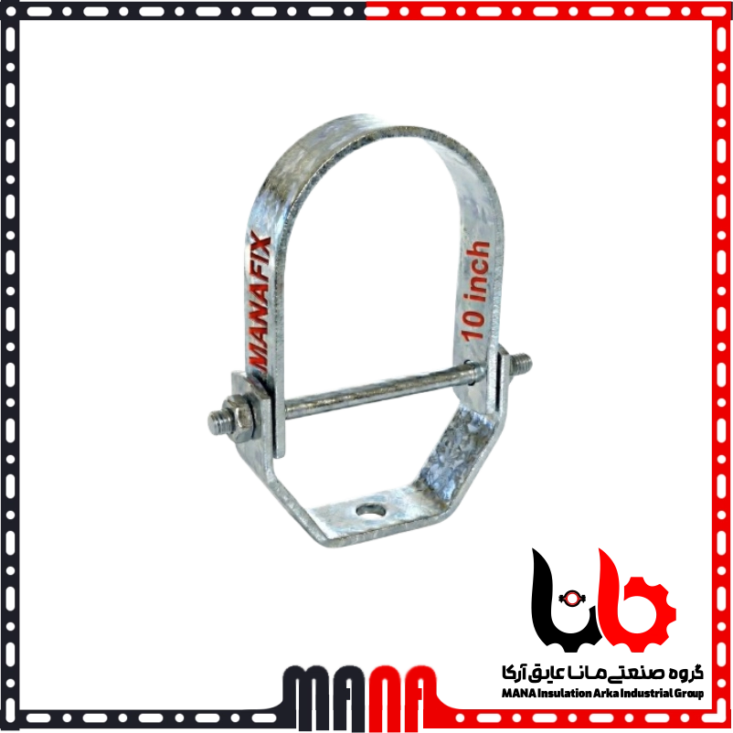بست رکابی گالوانیزه صنعتی سایز 10 اینچ (250 میلیمتر) برند مانافیکس