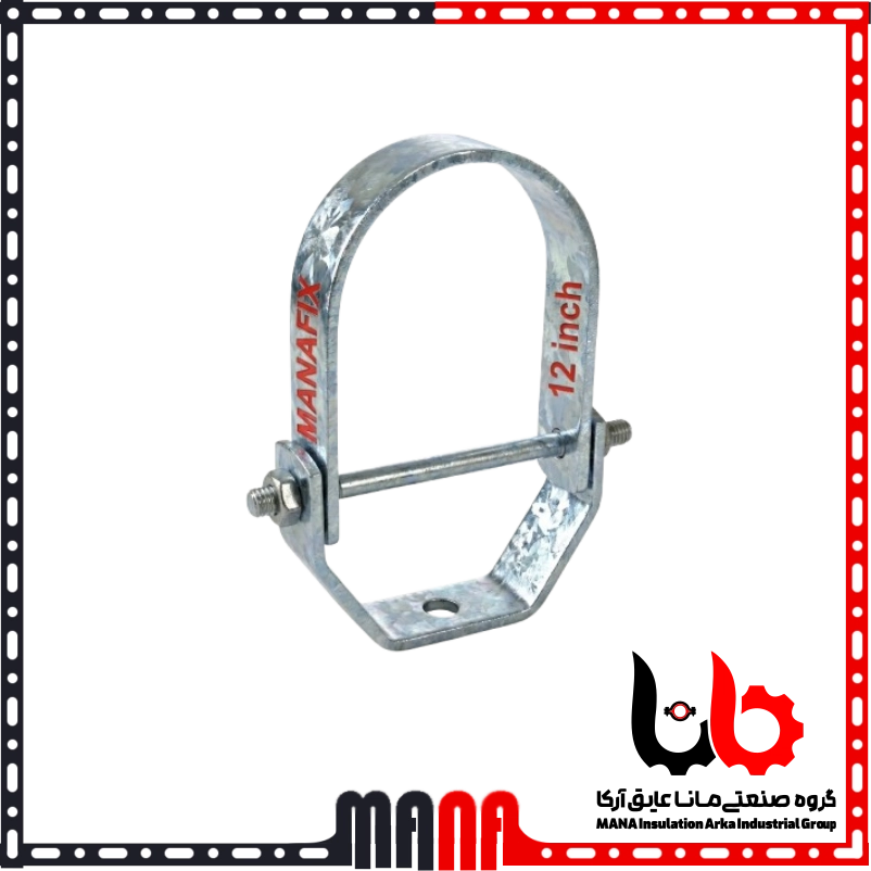 بست رکابی گالوانیزه صنعتی سایز 12 اینچ (315 میلیمتر) برند مانافیکس