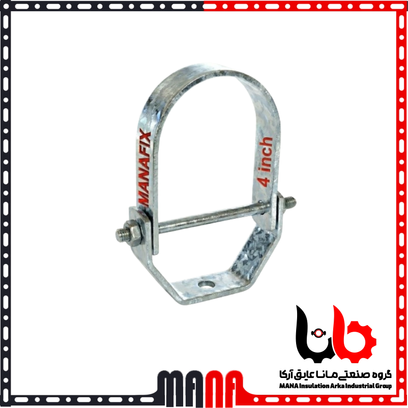 بست رکابی گالوانیزه سایز 4 اینچ (110 میلیمتر) برند مانافیکس