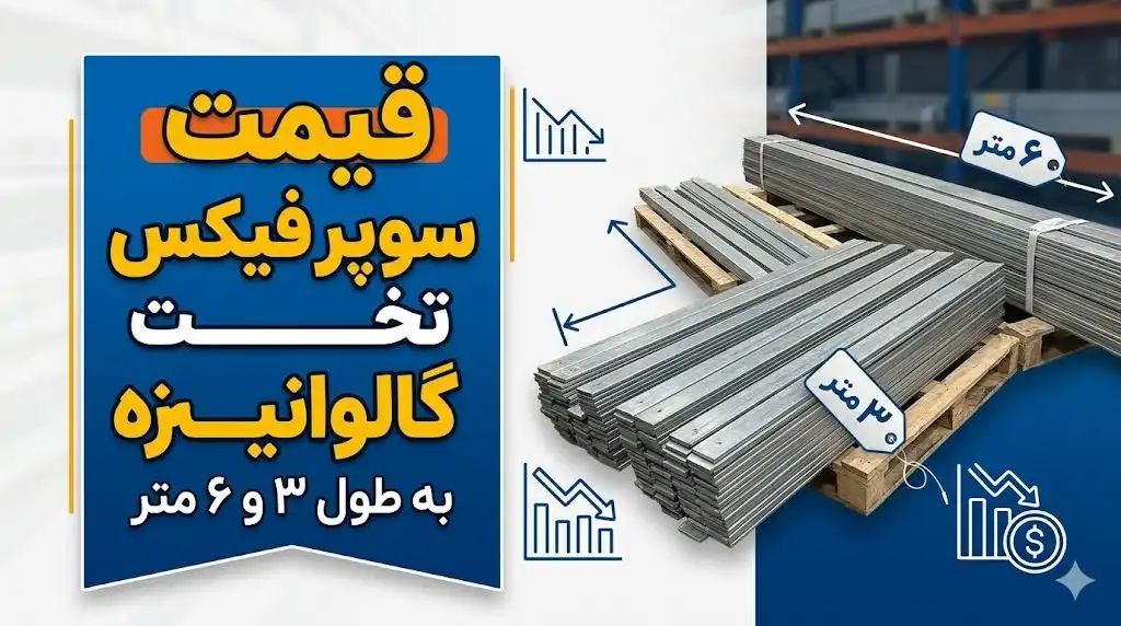 قیمت سوپر فیکس تخت گالوانیزه ۳ و ۶ متر؛ راهنمای خرید تخصصی و تحلیل بازار ۲۰۲۶