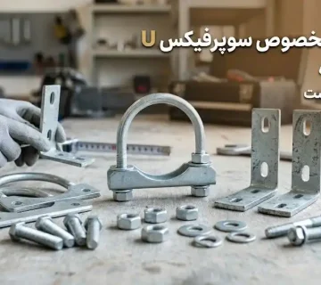 راهنمای جامع اتصالات سوپر فیکس U: استانداردها، کاربردها و نکات فنی نصب