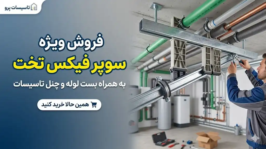 فروش سوپر فیکس تخت به همراه بست لوله و چنل تاسیسات
