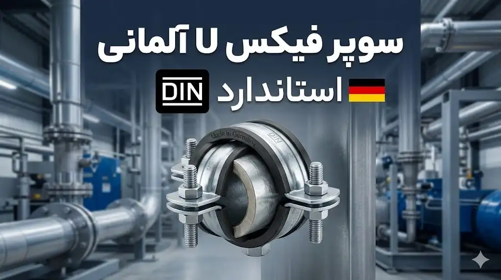 سوپر فیکس U آلمانی با استاندارد DIN؛ تضمین پایداری و کیفیت در اجرای تأسیسات مدرن