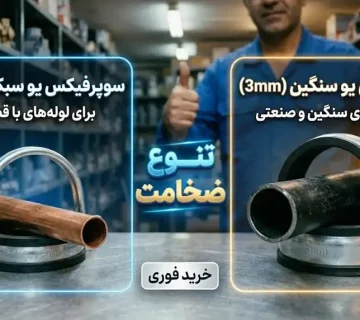 راهنمای جامع خرید سوپر فیکس یو سبک و سنگین (۱.۵ تا ۳ میلی‌متر)