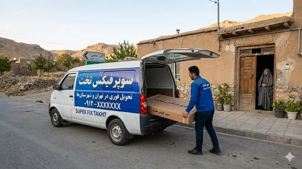 ارسال فوری قطعات سوپر فیکس تخت به سراسر شهرستانها