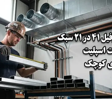 قیمت پروفیل ۴۱ در ۲۱ سبک برای داکت اسپلیت و لوله های کوچک