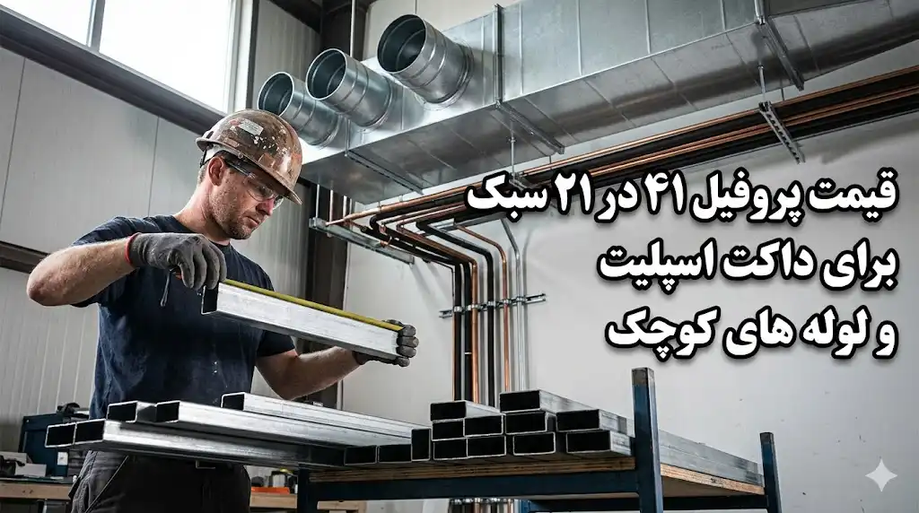 قیمت پروفیل ۴۱ در ۲۱ سبک برای داکت اسپلیت و لوله های کوچک