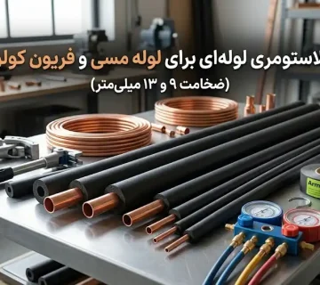 عایق الاستومری لوله‌ای برای لوله مسی و فریون کولر گازی (ضخامت ۹ و ۱۳ میلی‌متر)