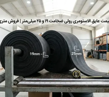 قیمت عایق الاستومری رولی ضخامت ۱۹ و ۲۵ میلی‌متر | فروش متری