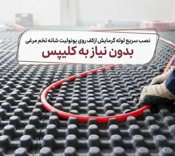 نصب سریع لوله گرمایش از کف روی یونولیت شانه تخم مرغی بدون نیاز به کلیپس