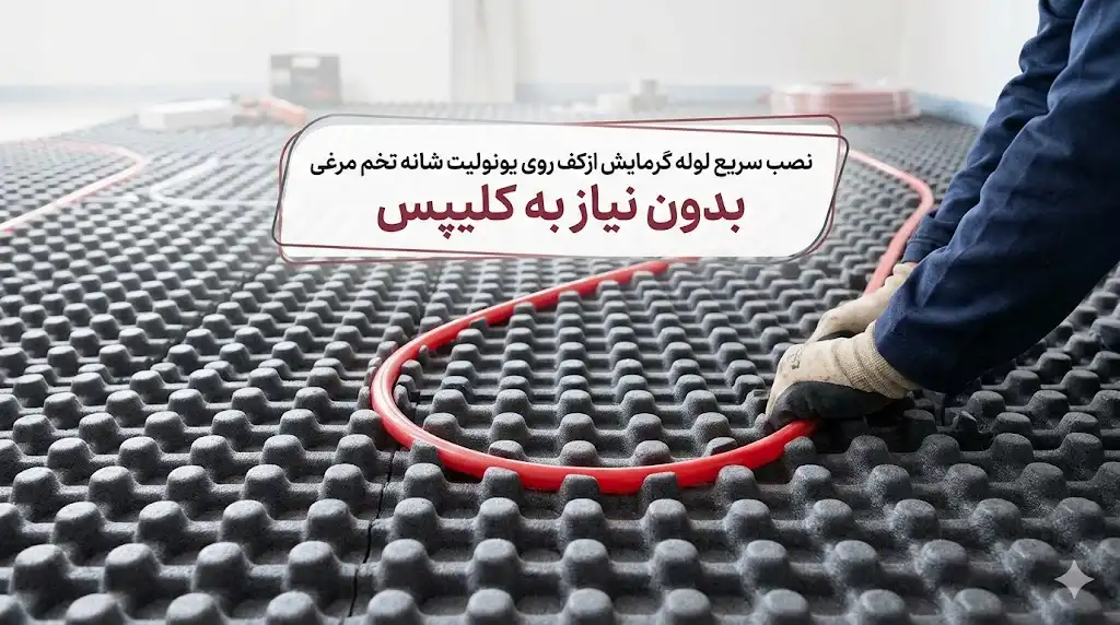نصب سریع لوله گرمایش از کف روی یونولیت شانه تخم مرغی بدون نیاز به کلیپس