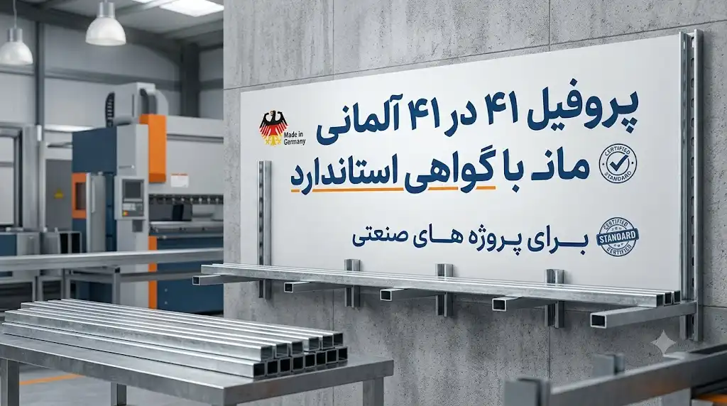 پروفیل ۴۱ در ۴۱ آلمانی با گواهی استاندارد برای پروژه‌های صنعتی