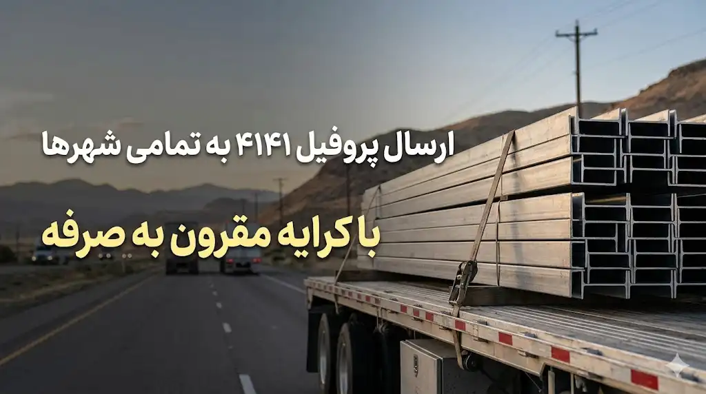 ارسال پروفیل ۴۱در۴۱ به تمامی شهرها با کرایه مقرونبهصرفه