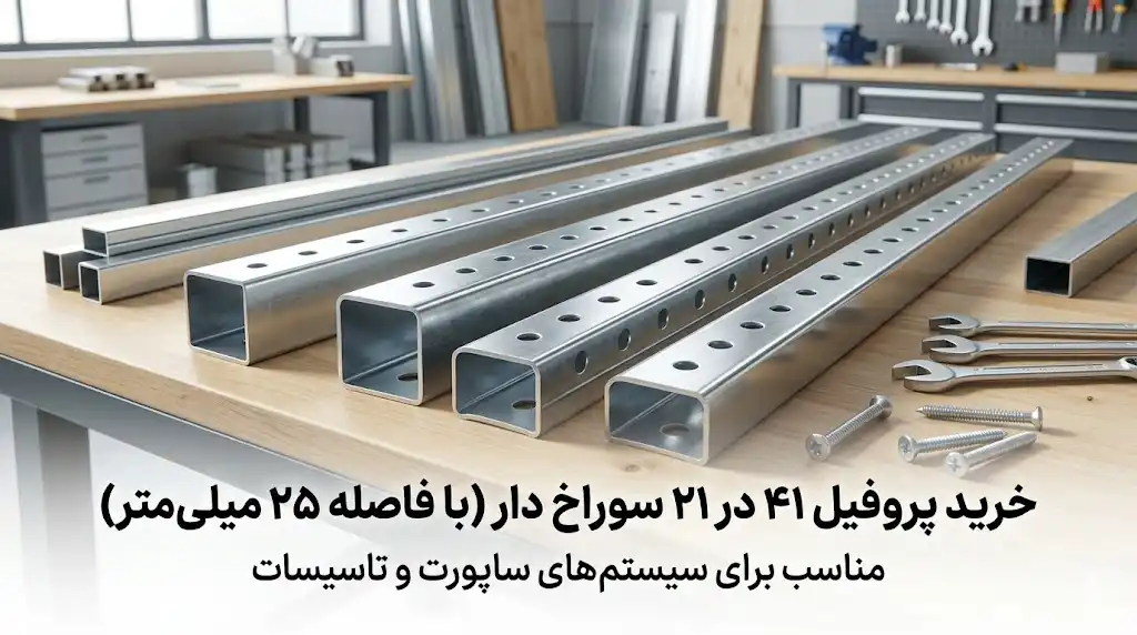 خرید پروفیل ۴۱ در ۲۱ سوراخ‌دار با فاصله ۲۵ میلی‌متر