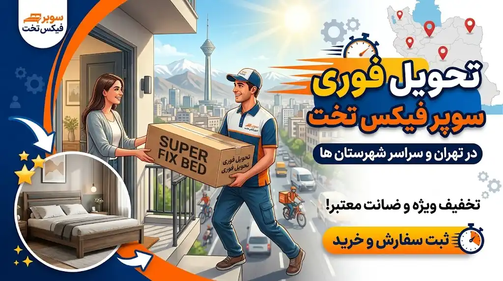 راهنمای جامع و فنی تحویل فوری سوپر فیکس تخت؛ بهینهسازی زنجیره تأمین و لجستیک