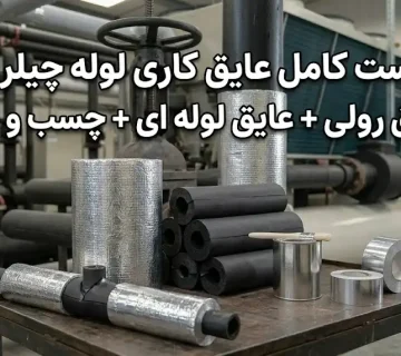 ست کامل عایق کاری لوله چیلر: عایق رولی + عایق لوله‌ای + چسب و نوار