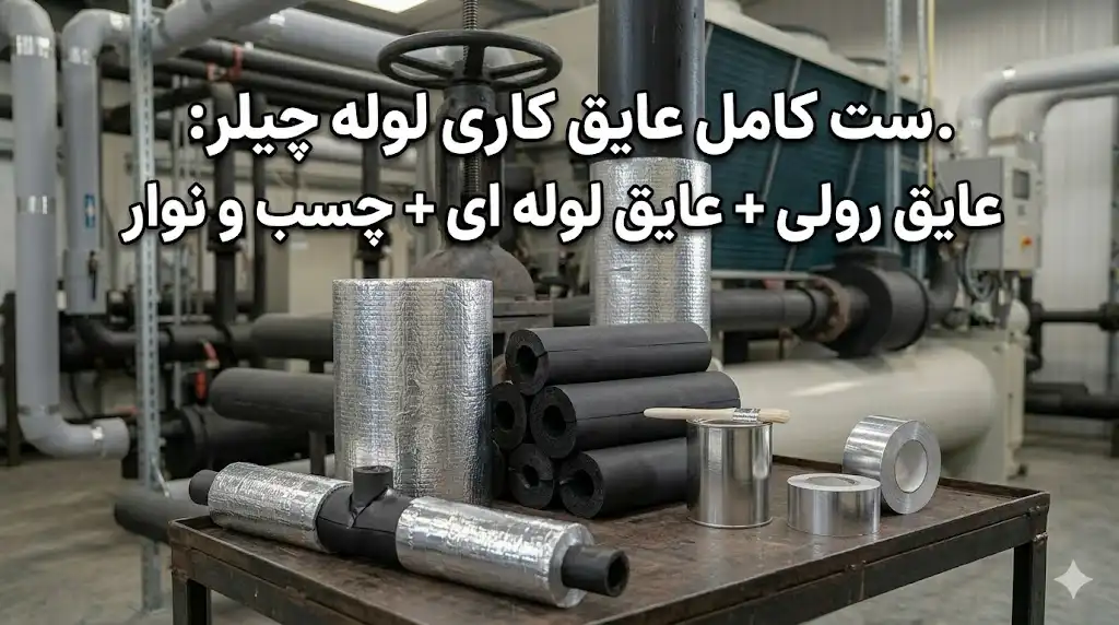 ست کامل عایق کاری لوله چیلر: عایق رولی + عایق لوله‌ای + چسب و نوار