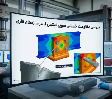 بررسی مقاومت خمشی سوپر فیکس U در سازه‌های فلزی