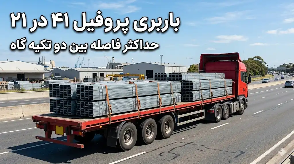 باربری پروفیل ۴۱ در ۲۱؛ حداکثر فاصله بین دو تکیه‌گاه و اصول طراحی سازه ساپورت