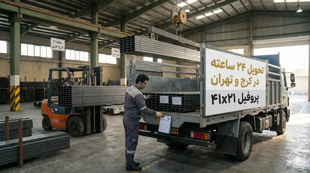تحویل ۲۴ ساعته پروفیل ۴۱ در ۲۱ در کرج و تهران