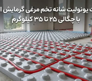 قیمت یونولیت شانه تخم مرغی گرمایش از کف با چگالی ۲۵ تا ۳۵ کیلوگرم