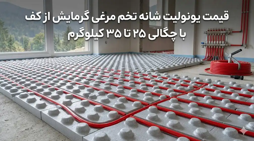 قیمت یونولیت شانه تخم مرغی گرمایش از کف با چگالی ۲۵ تا ۳۵ کیلوگرم