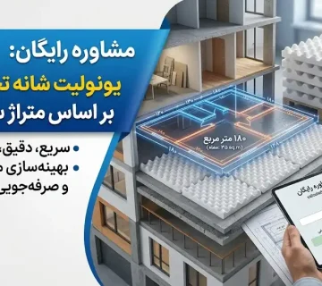 مشاوره رایگان محاسبه تعداد یونولیت شانه تخم مرغی بر اساس متراژ ساختمان