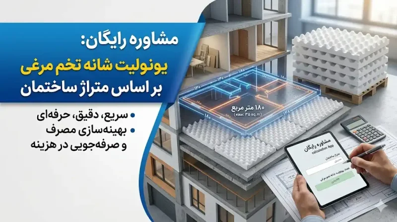مشاوره رایگان محاسبه تعداد یونولیت شانه تخم مرغی بر اساس متراژ ساختمان