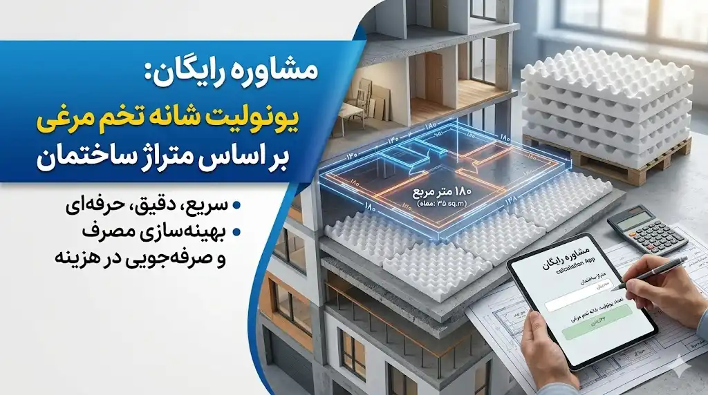 مشاوره رایگان محاسبه تعداد یونولیت شانه تخم مرغی بر اساس متراژ ساختمان