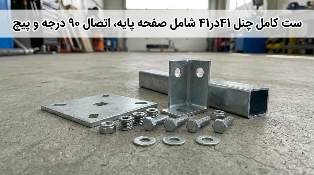 ست کامل چنل ۴۱۴۱ شامل صفحه پایه، اتصال ۹۰ درجه و پیچ