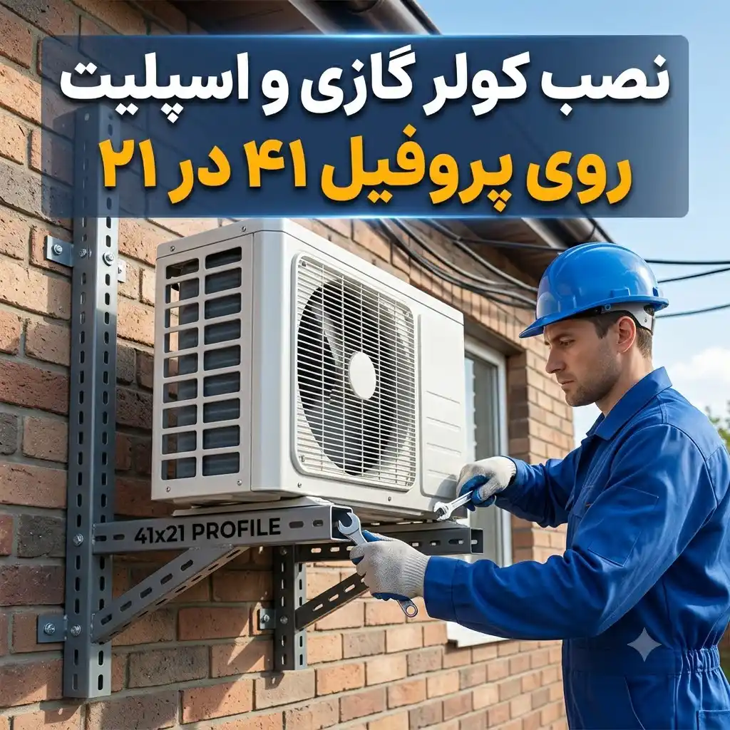 نصب کولر گازی و اسپلیت روی پروفیل ۴۱ در ۲۱|آموزش اجرای پایه استاندارد و ایمن