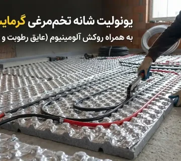 یونولیت شانه تخم‌مرغی با روکش آلومینیوم (ضد بخار آب)