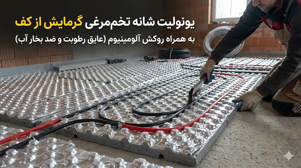 یونولیت شانه تخم‌مرغی با روکش آلومینیوم (ضد بخار آب)