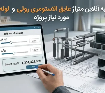 محاسبه آنلاین متراژ عایق الاستومری رولی و لوله‌ای مورد نیاز پروژه