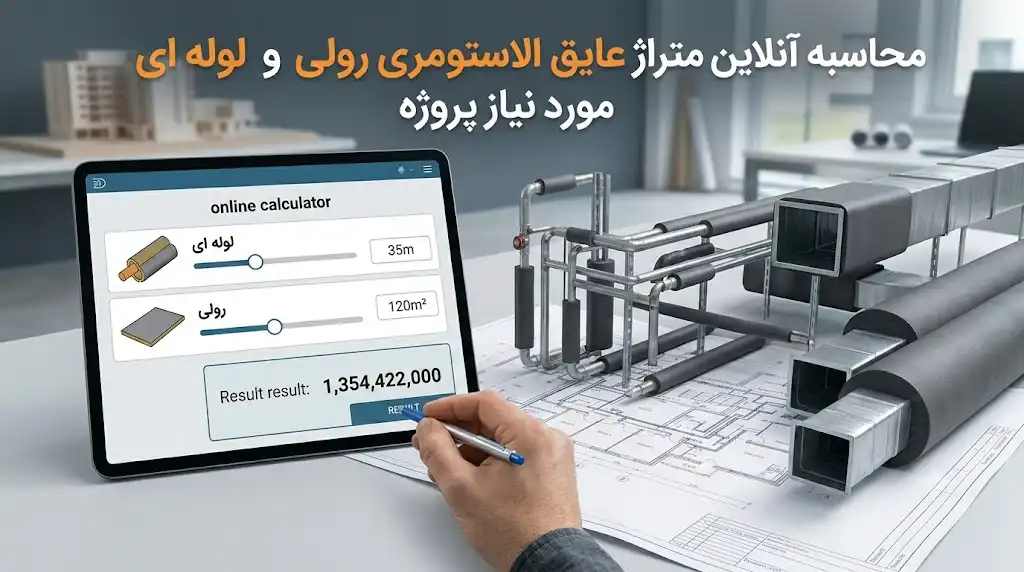 محاسبه آنلاین متراژ عایق الاستومری رولی و لوله‌ای مورد نیاز پروژه