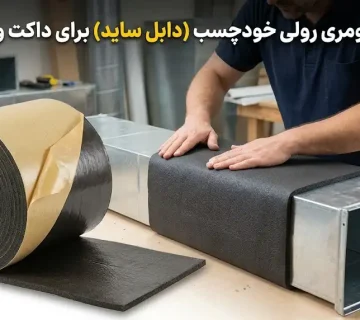 عایق الاستومری رولی خودچسب (دابل ساید) برای داکت و کانال کولر
