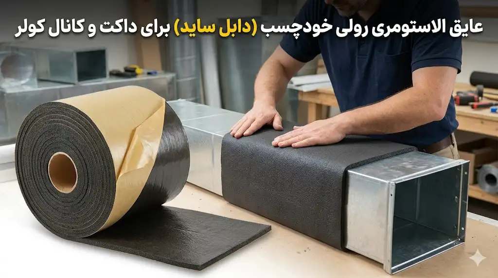 عایق الاستومری رولی خودچسب (دابل ساید) برای داکت و کانال کولر