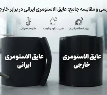 مقایسه عایق الاستومری ایرانی و خارجی؛ کدام گزینه برای پروژه شما بهتر است؟