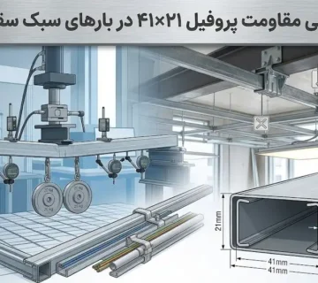 بررسی مقاومت پروفیل ۴۱×۲۱ در بارهای سبک سقفی