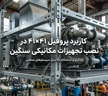 کاربرد پروفیل ۴۱×۴۱ در نصب تجهیزات مکانیکی سنگین