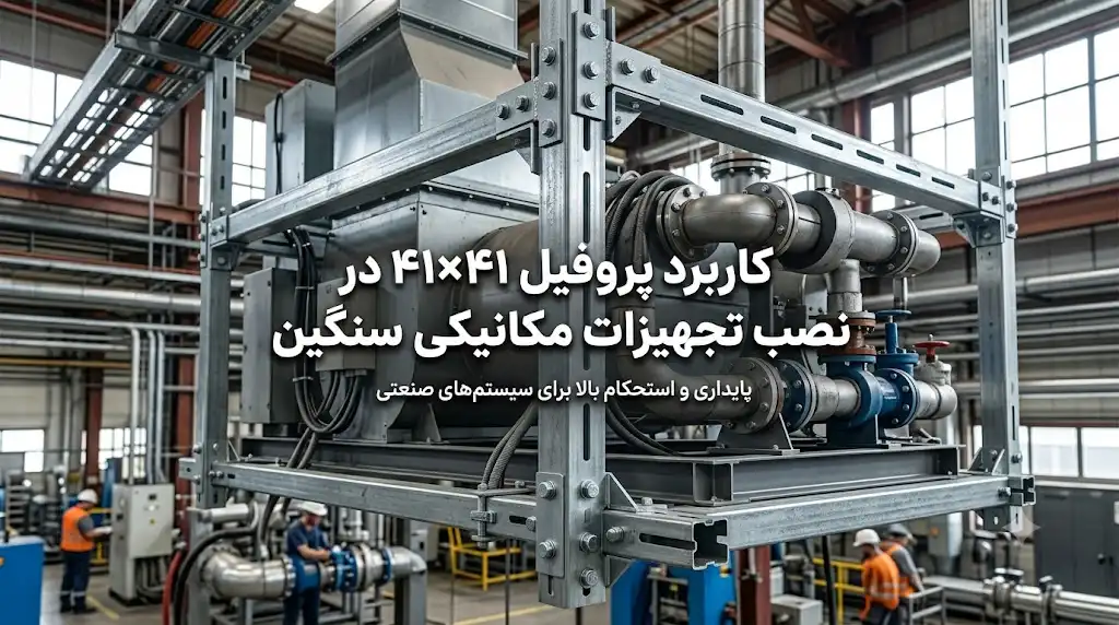 کاربرد پروفیل ۴۱×۴۱ در نصب تجهیزات مکانیکی سنگین