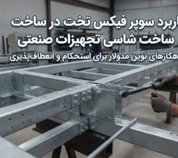 کاربرد سوپر فیکس تخت در ساخت شاسی تجهیزات صنعتی