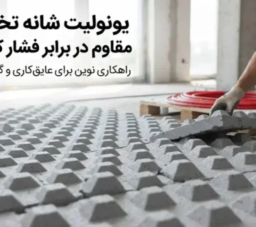 یونولیت شانه تخم‌مرغی مقاوم در برابر فشار کف‌سازی