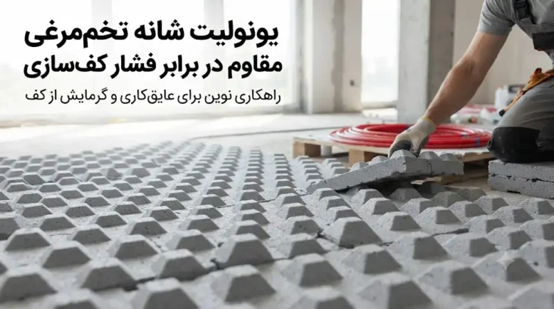 یونولیت شانه تخم‌مرغی مقاوم در برابر فشار کف‌سازی