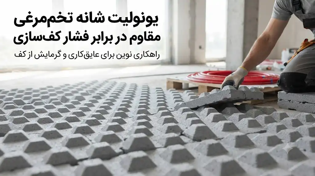 یونولیت شانه تخممرغی مقاوم در برابر فشار کفسازی