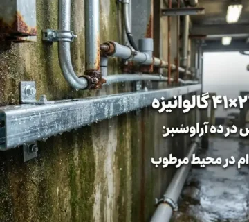 پروفیل ۴۱×۲۱ گالوانیزه برای افزایش دوام در محیط مرطوب