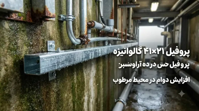 پروفیل ۴۱×۲۱ گالوانیزه برای افزایش دوام در محیط مرطوب