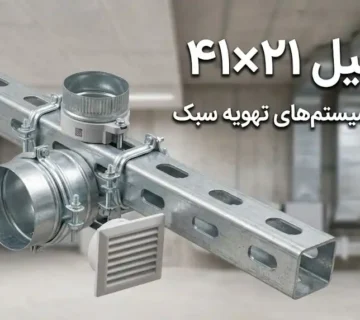 پروفیل ۴۱×۲۱ مناسب سیستم‌های تهویه سبک؛انتخاب، طراحی و اجرای استاندارد