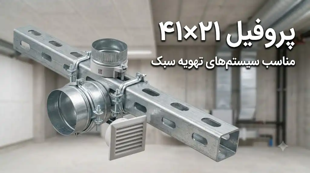 پروفیل ۴۱×۲۱ مناسب سیستم‌های تهویه سبک؛انتخاب، طراحی و اجرای استاندارد